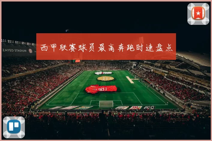 西甲联赛球员最高奔跑时速盘点