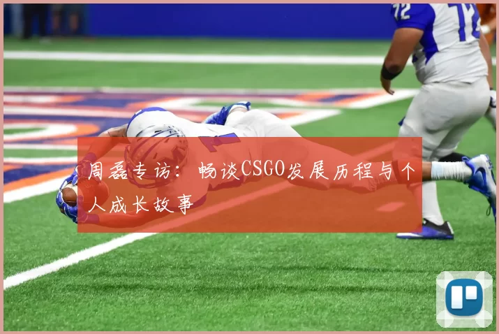 周磊专访：畅谈CSGO发展历程与个人成长故事