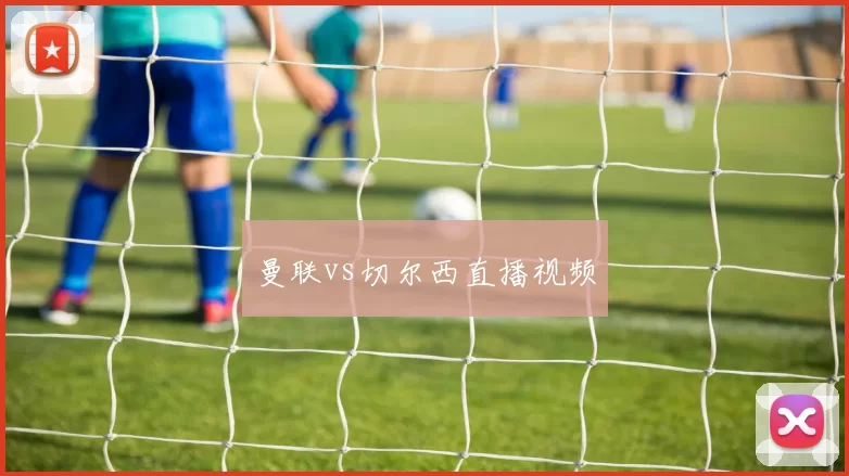 曼联vs切尔西直播视频